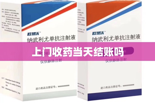 新乡上门收药当天结账吗