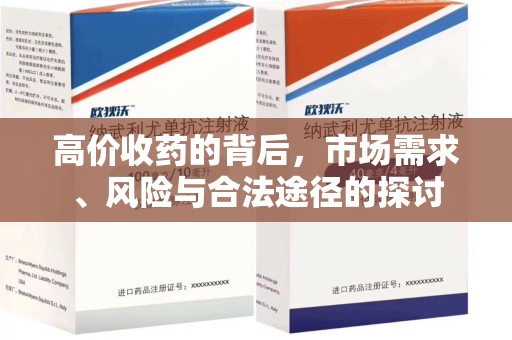 新乡高价收药的背后，市场需求、风险与合法途径的探讨