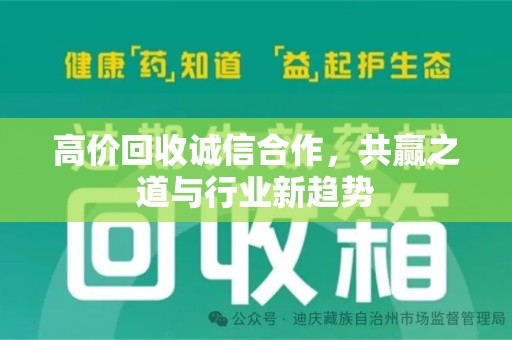 新乡高价回收诚信合作，共赢之道与行业新趋势