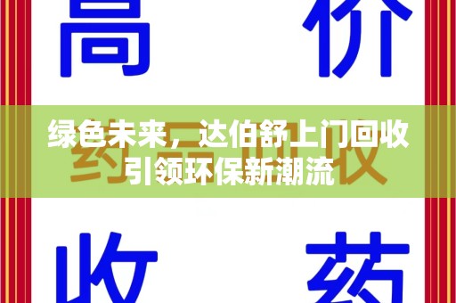 新乡绿色未来，达伯舒上门回收引领环保新潮流