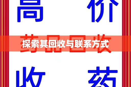 新乡探索其回收与联系方式