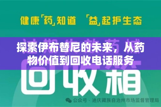 新乡探索伊布替尼的未来，从药物价值到回收电话服务