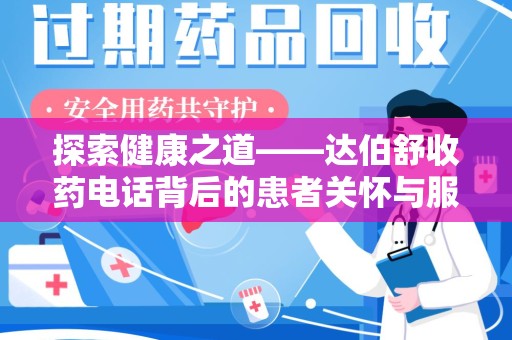 新乡探索健康之道——达伯舒收药电话背后的患者关怀与服务