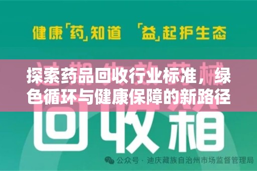 新乡探索药品回收行业标准，绿色循环与健康保障的新路径