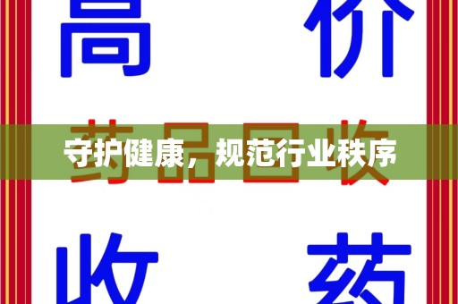 新乡守护健康，规范行业秩序