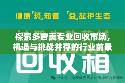 新乡探索多吉美专业回收市场，机遇与挑战并存的行业前景