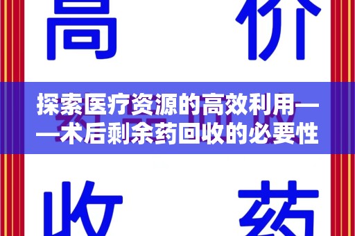 新乡探索医疗资源的高效利用——术后剩余药回收的必要性与实践