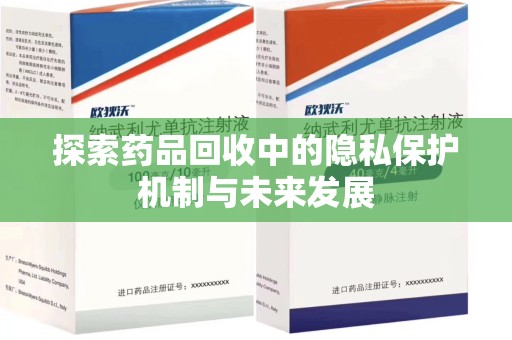 新乡探索药品回收中的隐私保护机制与未来发展