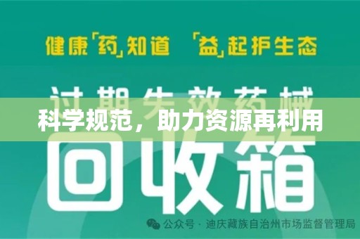 新乡科学规范，助力资源再利用