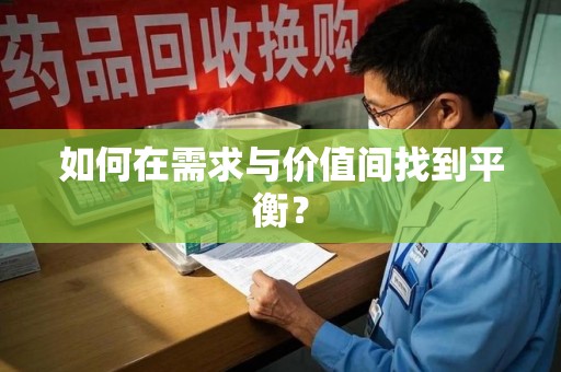 新乡如何在需求与价值间找到平衡？