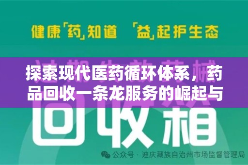新乡探索现代医药循环体系，药品回收一条龙服务的崛起与未来
