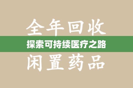 新乡探索可持续医疗之路