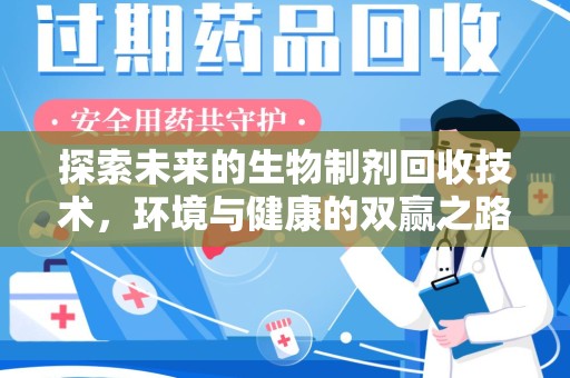 新乡探索未来的生物制剂回收技术，环境与健康的双赢之路