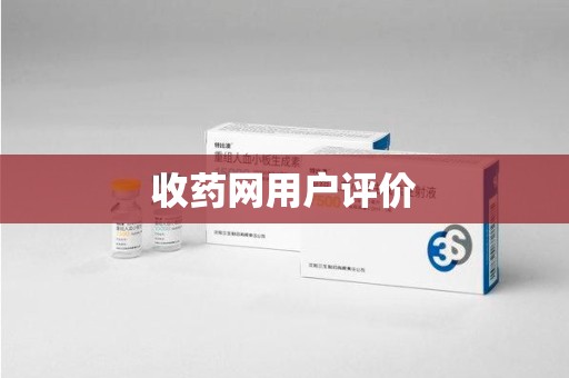 新乡收药网用户评价