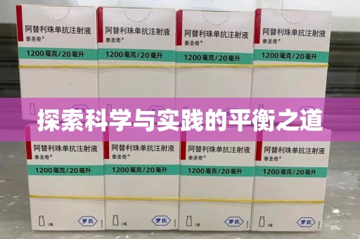 新乡探索科学与实践的平衡之道