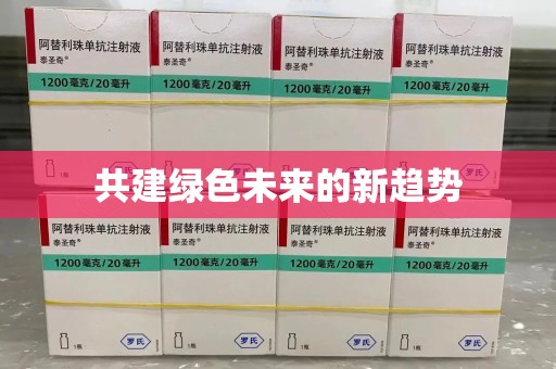 新乡共建绿色未来的新趋势