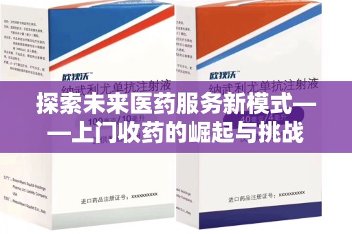 新乡探索未来医药服务新模式——上门收药的崛起与挑战