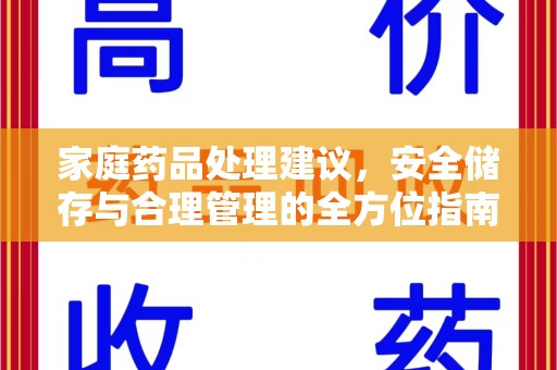 新乡家庭药品处理建议，安全储存与合理管理的全方位指南