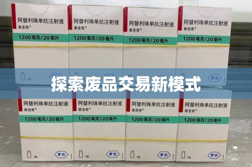 新乡探索废品交易新模式
