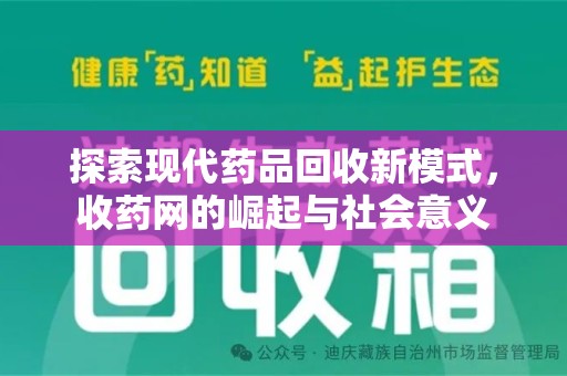 新乡探索现代药品回收新模式，收药网的崛起与社会意义