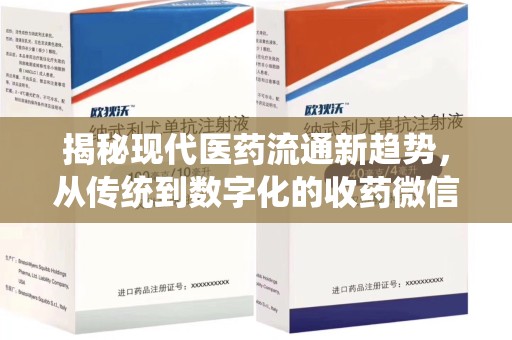 新乡揭秘现代医药流通新趋势，从传统到数字化的收药微信革命