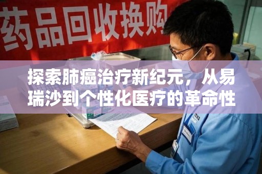 新乡探索肺癌治疗新纪元，从易瑞沙到个性化医疗的革命性转变