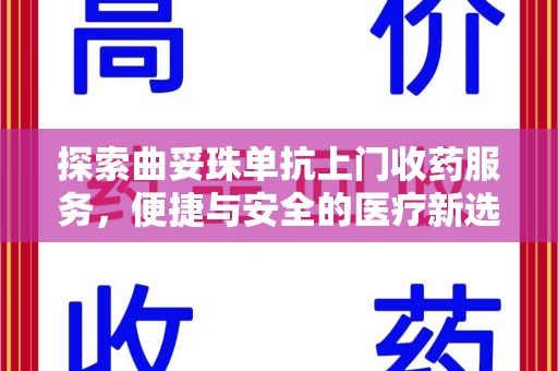 新乡探索曲妥珠单抗上门收药服务，便捷与安全的医疗新选择