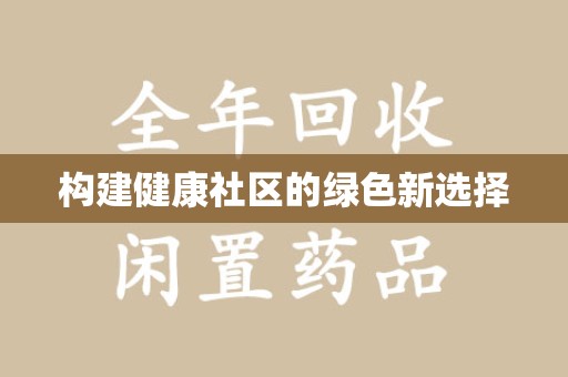 新乡构建健康社区的绿色新选择