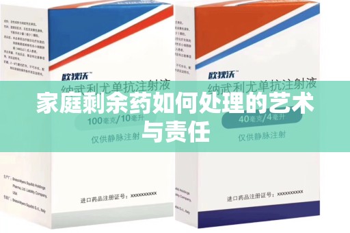 新乡家庭剩余药如何处理的艺术与责任