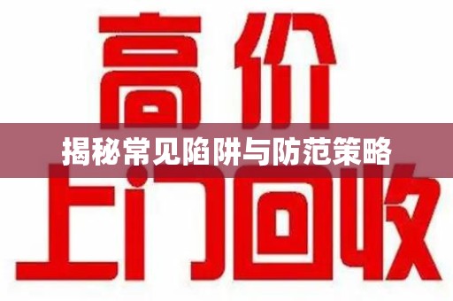 新乡揭秘常见陷阱与防范策略