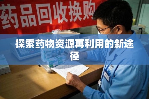 新乡探索药物资源再利用的新途径