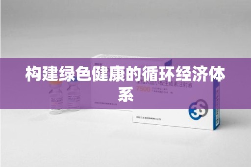 新乡构建绿色健康的循环经济体系