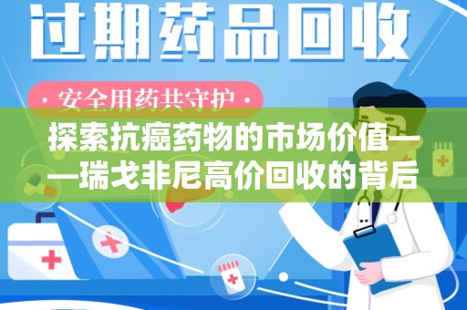 新乡探索抗癌药物的市场价值——瑞戈非尼高价回收的背后逻辑