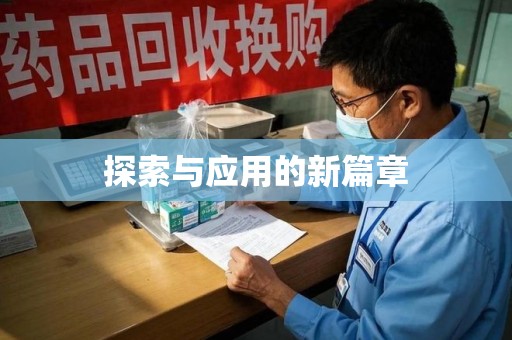 新乡探索与应用的新篇章