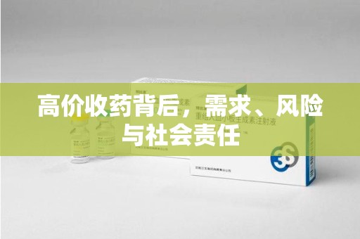 新乡高价收药背后，需求、风险与社会责任