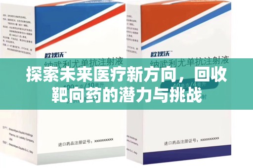 新乡探索未来医疗新方向，回收靶向药的潜力与挑战
