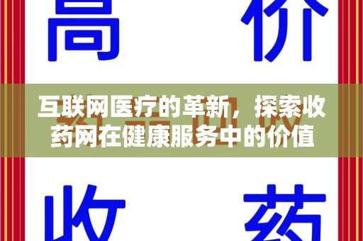 新乡互联网医疗的革新，探索收药网在健康服务中的价值